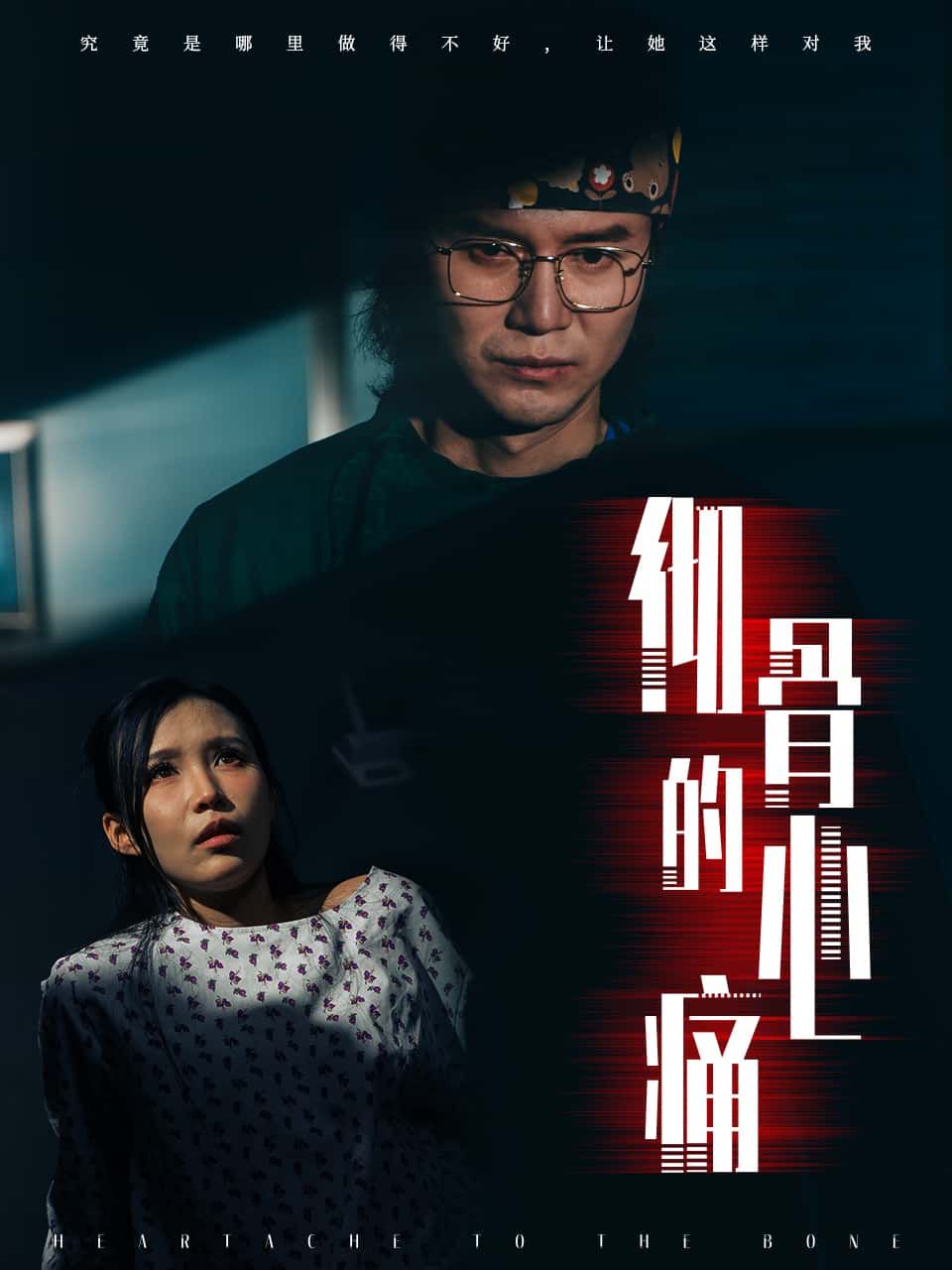 短剧 《彻骨的心痛》 高清完整全集完整版在线观看