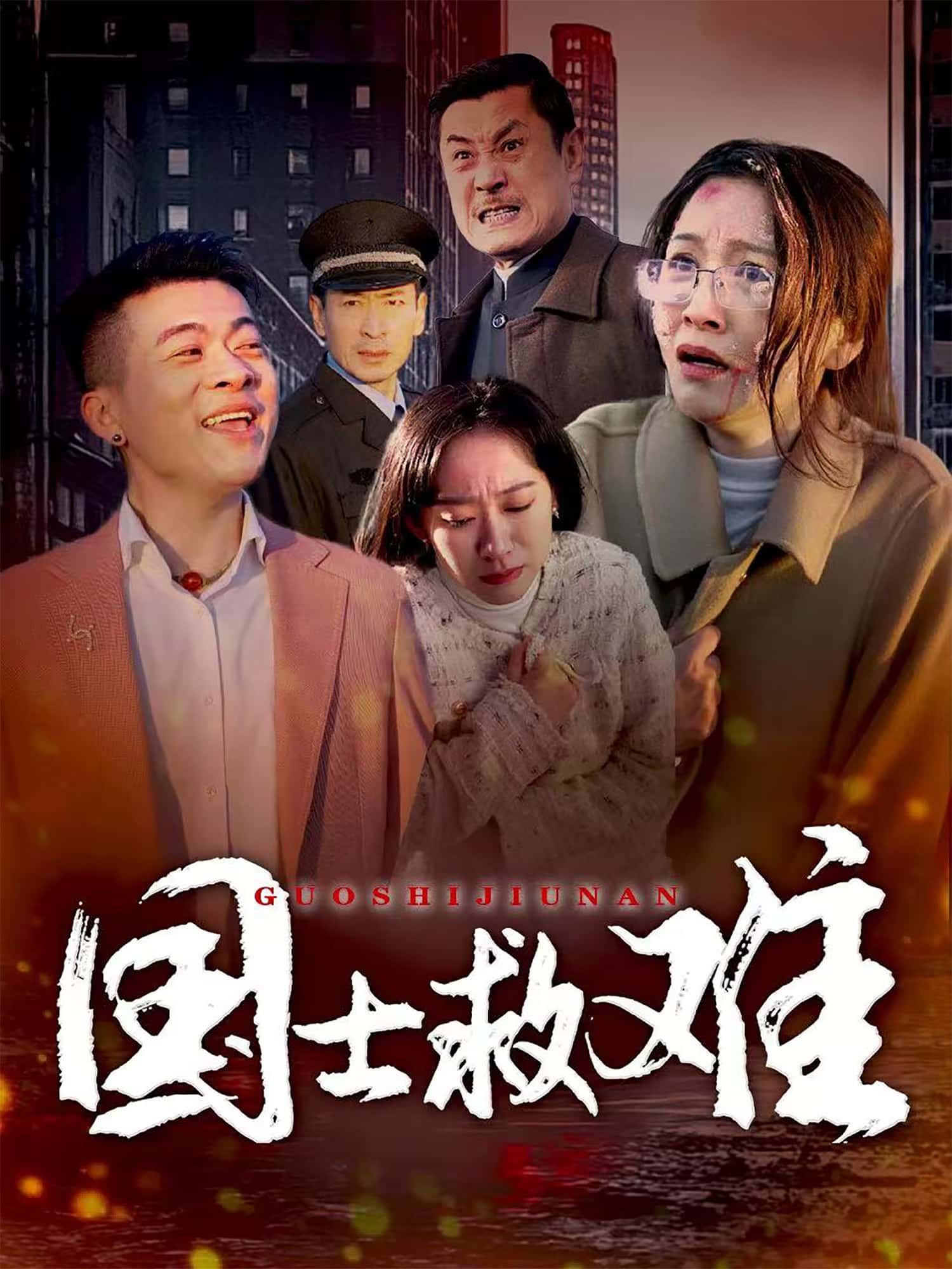 短剧 《国士救难》 1080P 超高清全集在线观看无删减 短剧 《国士救难》 1080P 超高清全集在线观看无删减