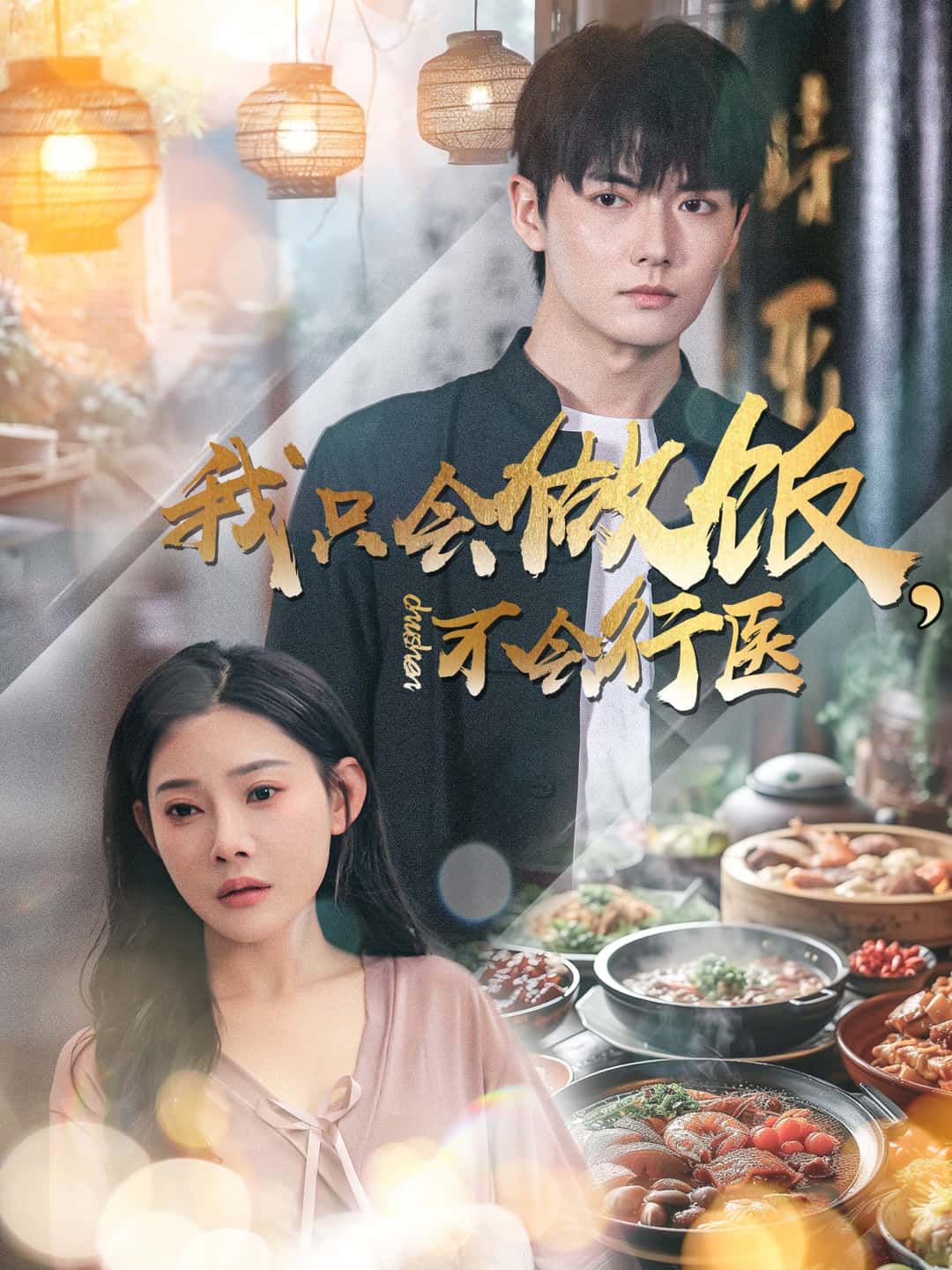 短剧 《我只会做饭,不会行医》 超高清完整全集在线观看 短剧 《我只会做饭,不会行医》 超高清完整全集在线观看