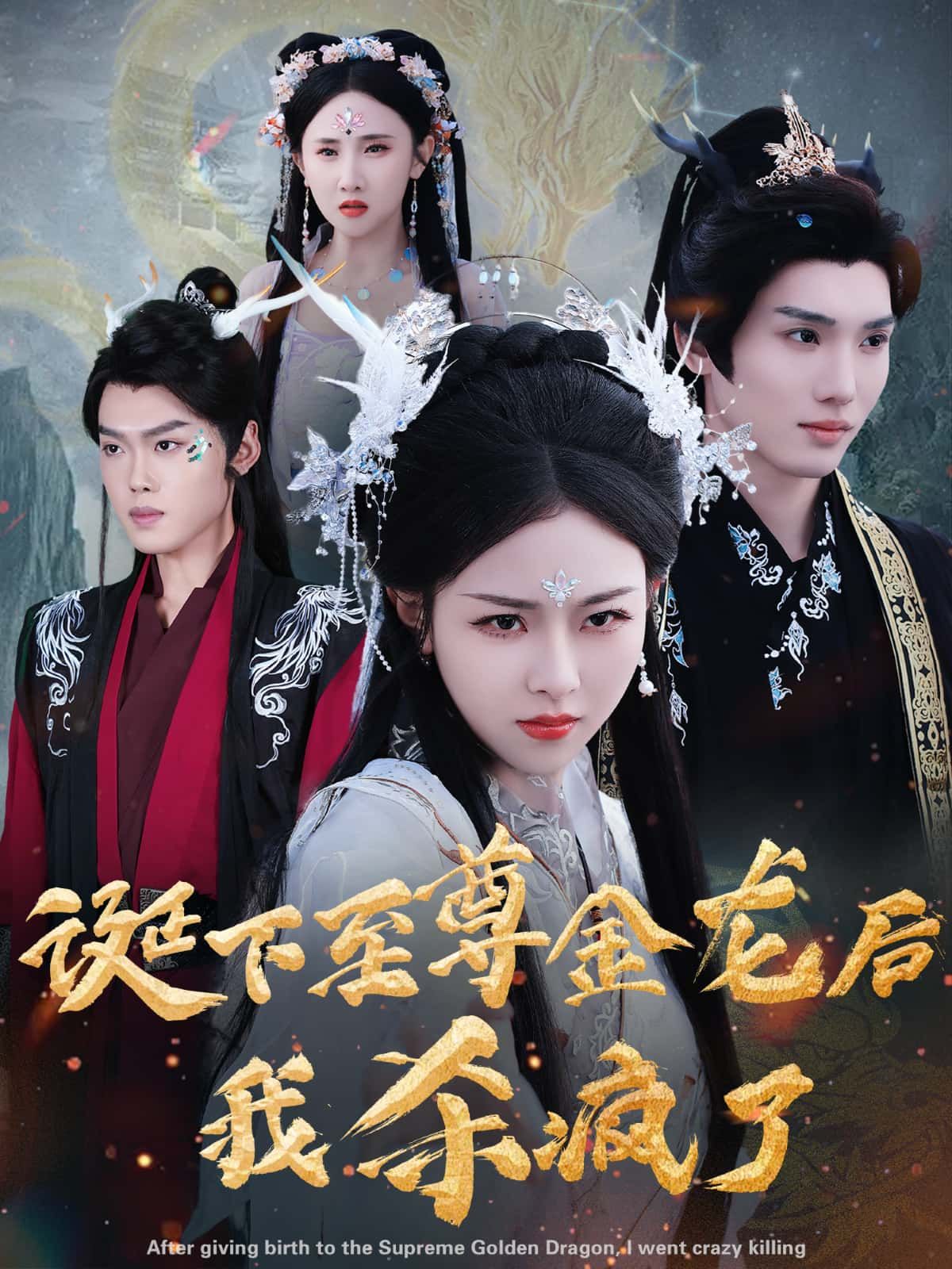 短剧 《诞下至尊金龙后》 高清无删减全集在线播放完整版 短剧 《诞下至尊金龙后》 高清无删减全集在线播放完整版