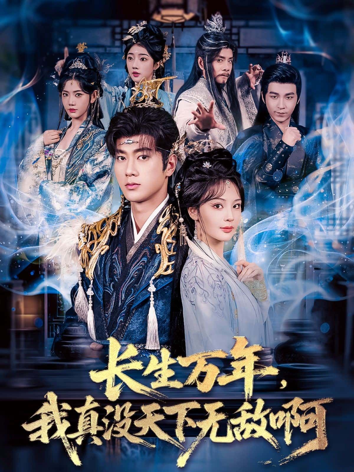 短剧 《长生万年,我真没天下无敌啊》 高清全集无删减版在线观看 HD 短剧 《长生万年,我真没天下无敌啊》 高清全集无删减版在线观看 HD