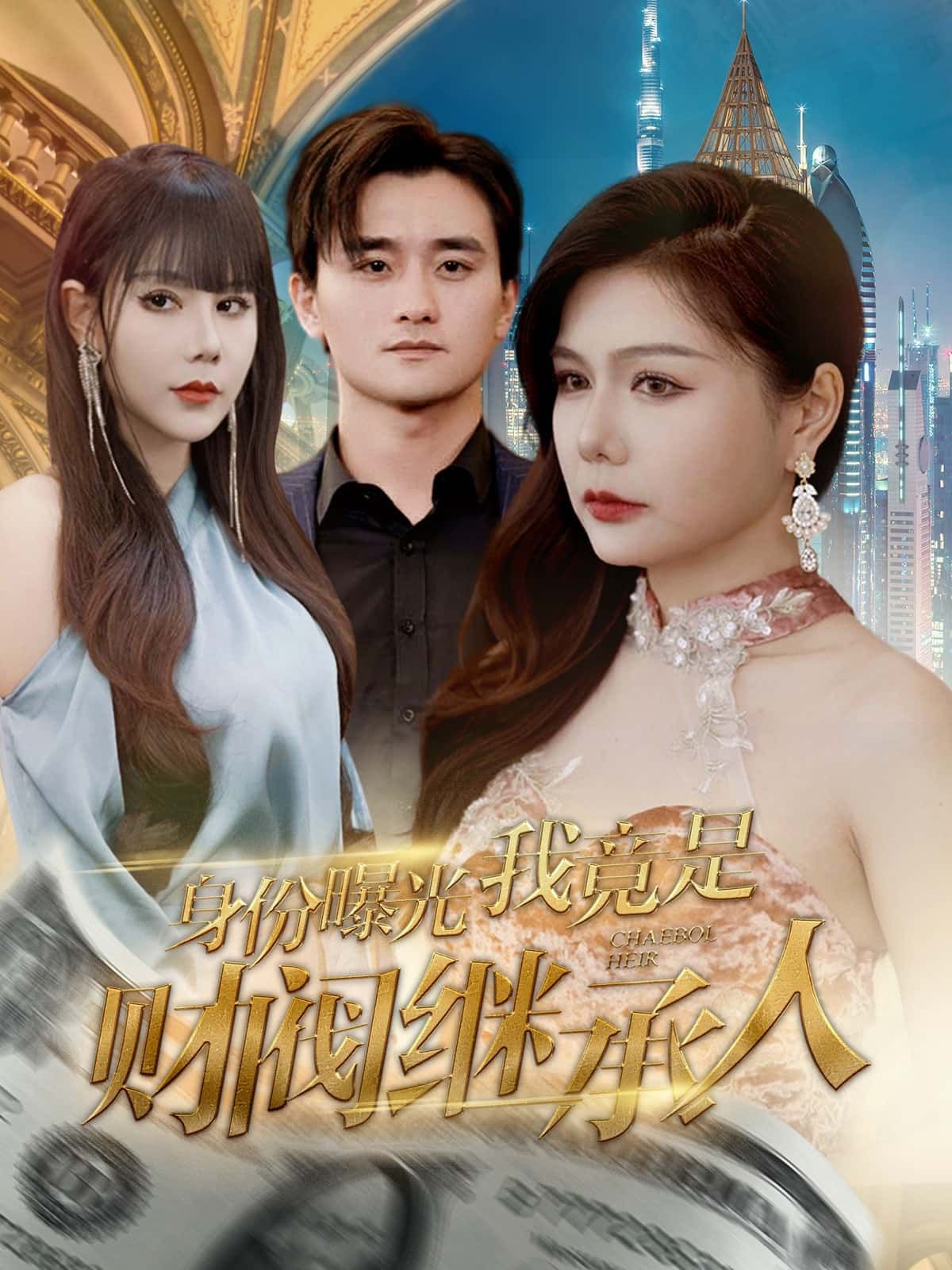 短剧 《身份曝光我竟是财阀继承人》 高清完整全集在线观看 短剧 《身份曝光我竟是财阀继承人》 高清完整全集在线观看