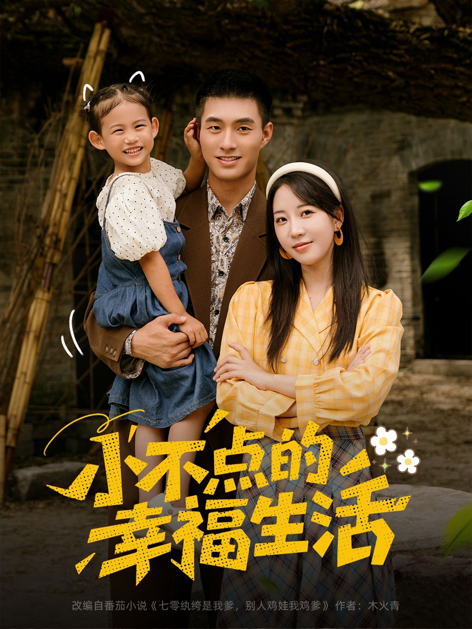 短剧 《小不点的幸福生活》 在线播放超高清全集完整版 短剧 《小不点的幸福生活》 在线播放超高清全集完整版