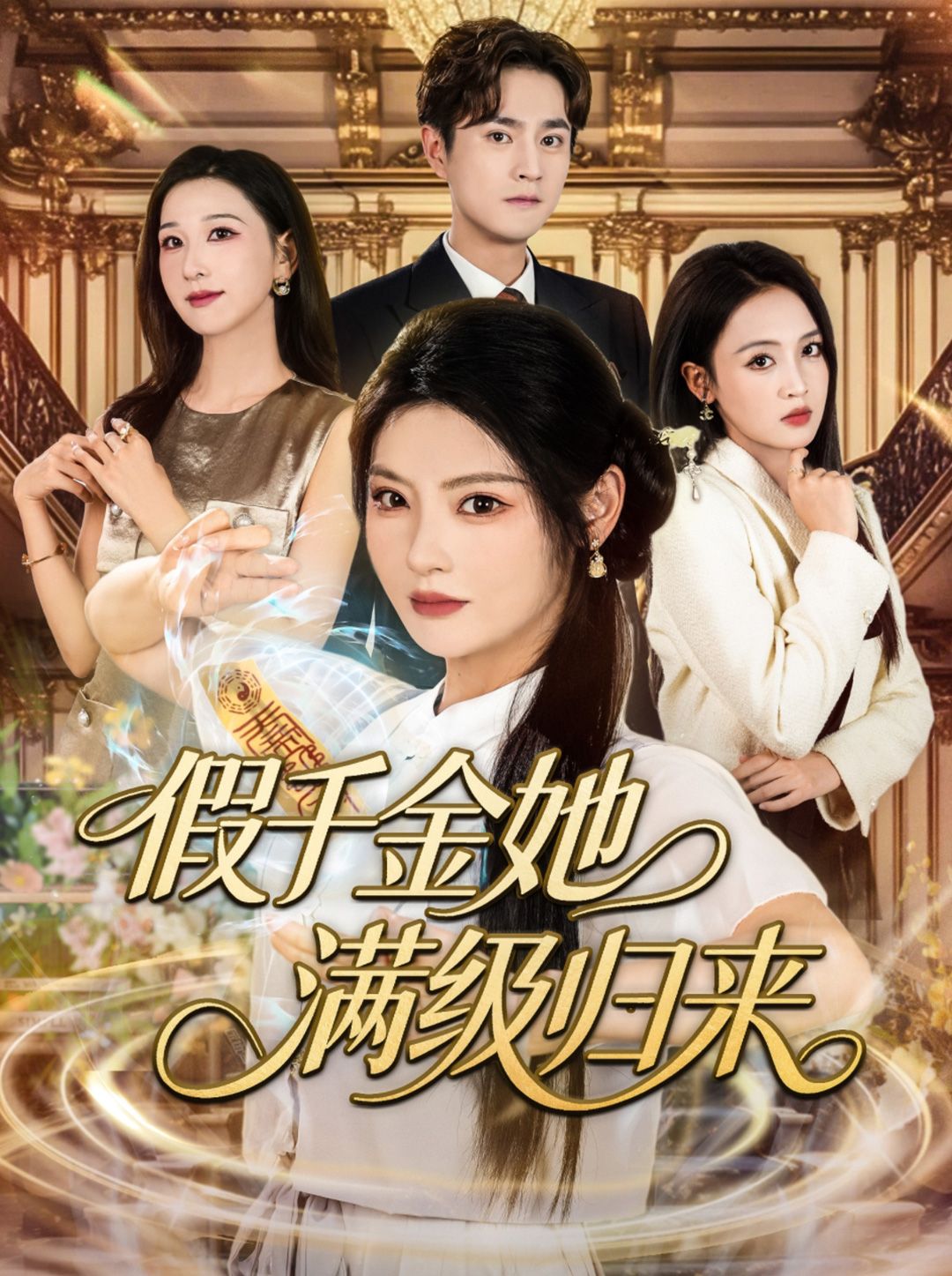 短剧 《假千金她满级归来》 高清全集无删减版在线观看 短剧 《假千金她满级归来》 高清全集无删减版在线观看