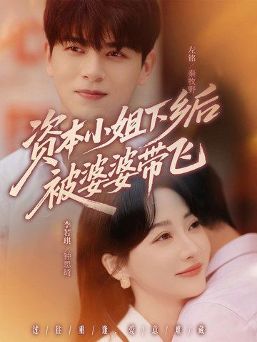 短剧 《资本小姐下乡后被婆婆带飞》 超高清全集在线观看完整版 短剧 《资本小姐下乡后被婆婆带飞》 超高清全集在线观看完整版