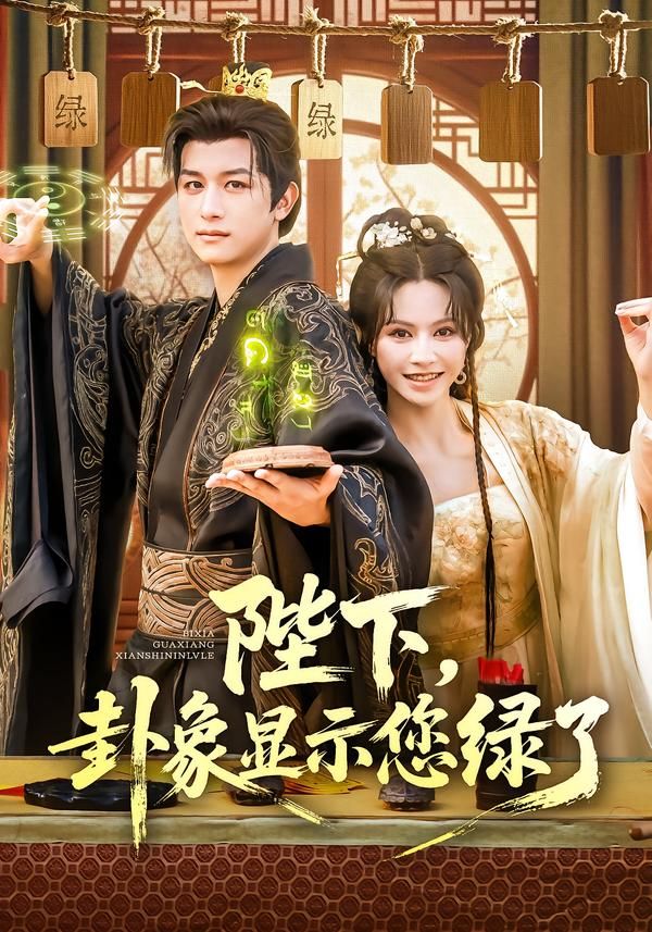 短剧 《陛下卦象显示您绿了》 HD 高清全集完整版在线看 短剧 《陛下卦象显示您绿了》 HD 高清全集完整版在线看