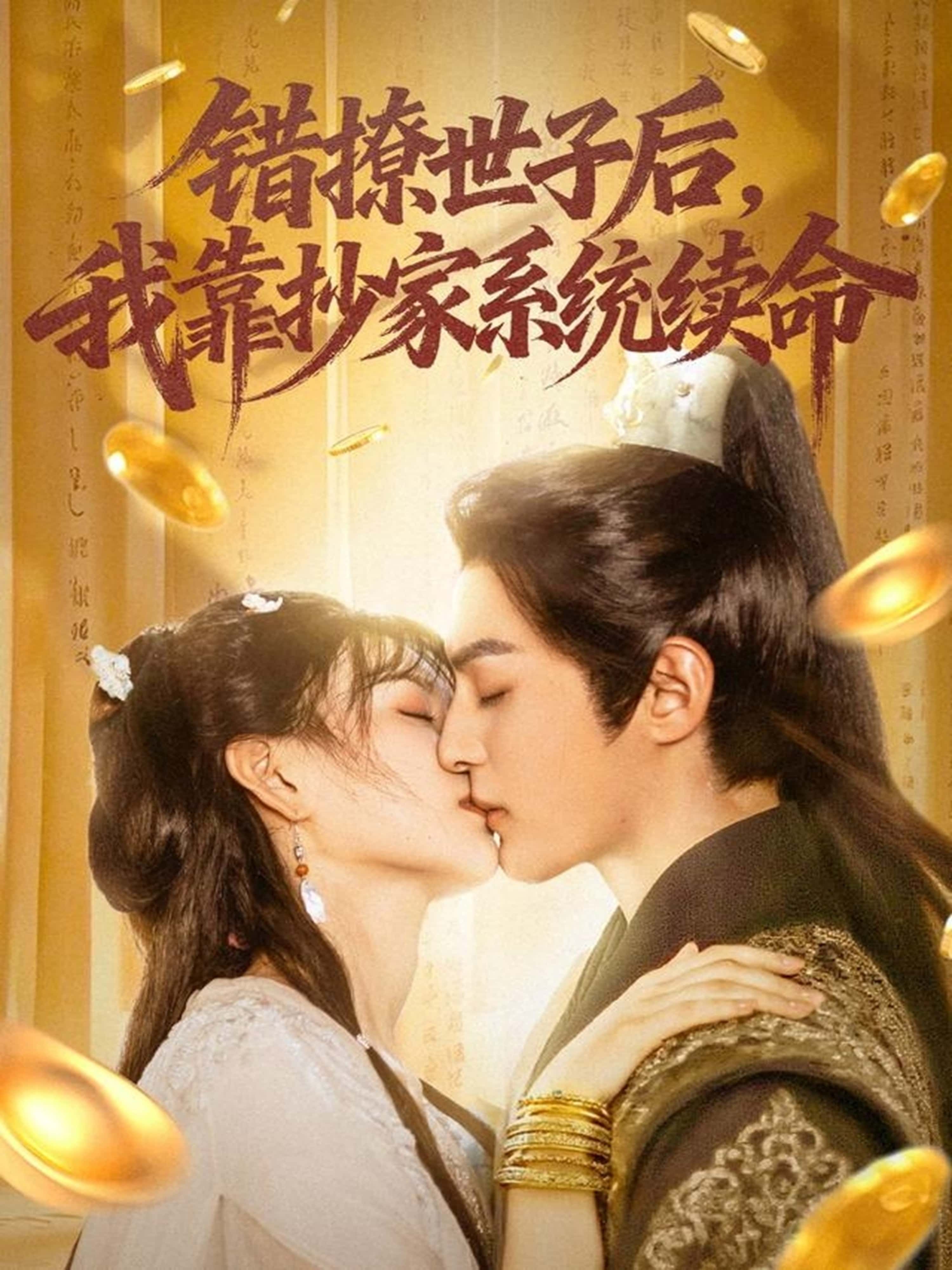 短剧 《错撩世子后我靠抄家系统续命》 超高清无删减全集完整版在线看 短剧 《错撩世子后我靠抄家系统续命》 超高清无删减全集完整版在线看