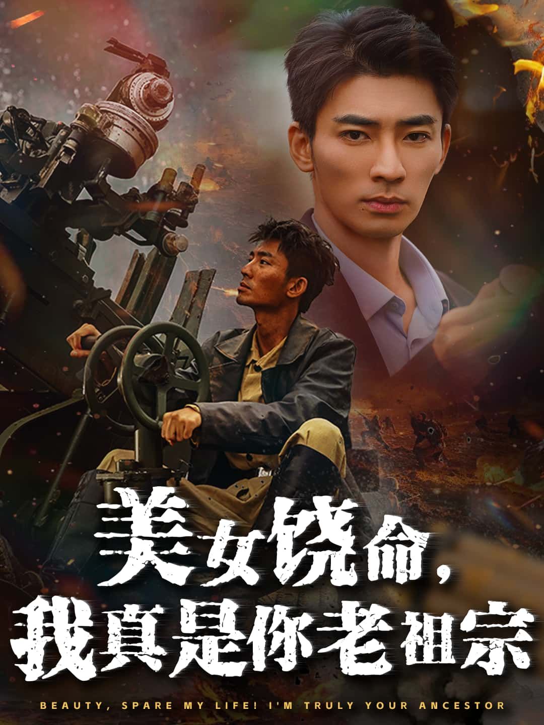 短剧 《美女饶命,我真是你老祖宗》 高清全集无删减版在线播放 短剧 《美女饶命,我真是你老祖宗》 高清全集无删减版在线播放