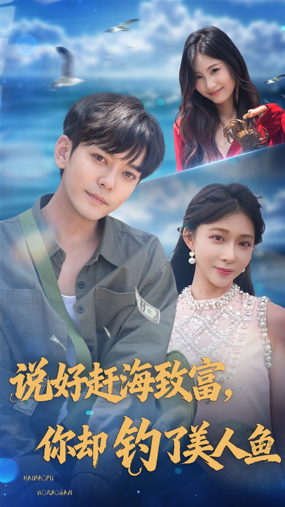 短剧 《说好赶海致富你却钓了美人鱼》 在线观看 HD 超高清全集完整版 短剧 《说好赶海致富你却钓了美人鱼》 在线观看 HD 超高清全集完整版