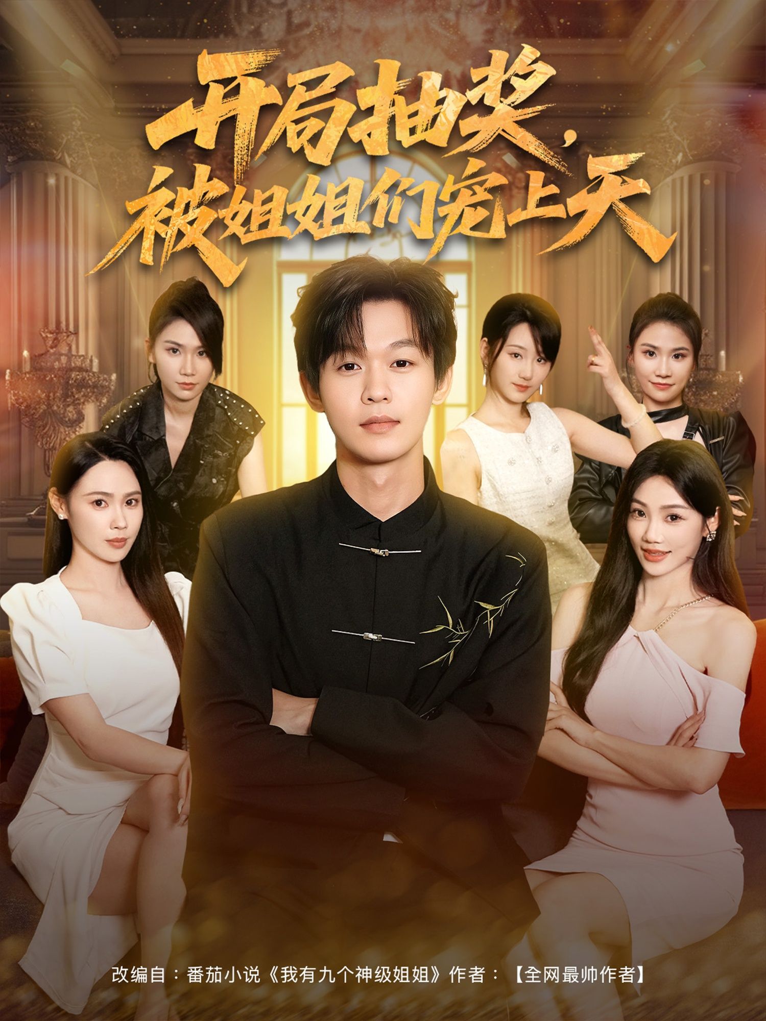 短剧 《开局抽奖被姐姐们宠上天》 在线播放 1080P 高清全集完整版 短剧 《开局抽奖被姐姐们宠上天》 在线播放 1080P 高清全集完整版