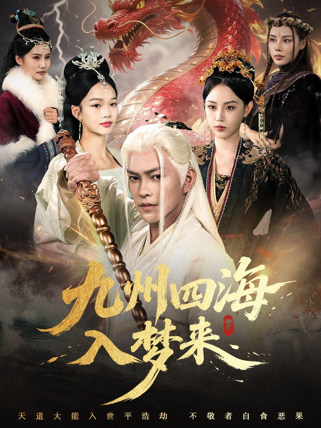 短剧 《九州四海入梦来》 HD 高清完整全集在线观看 1080P 短剧 《九州四海入梦来》 HD 高清完整全集在线观看 1080P
