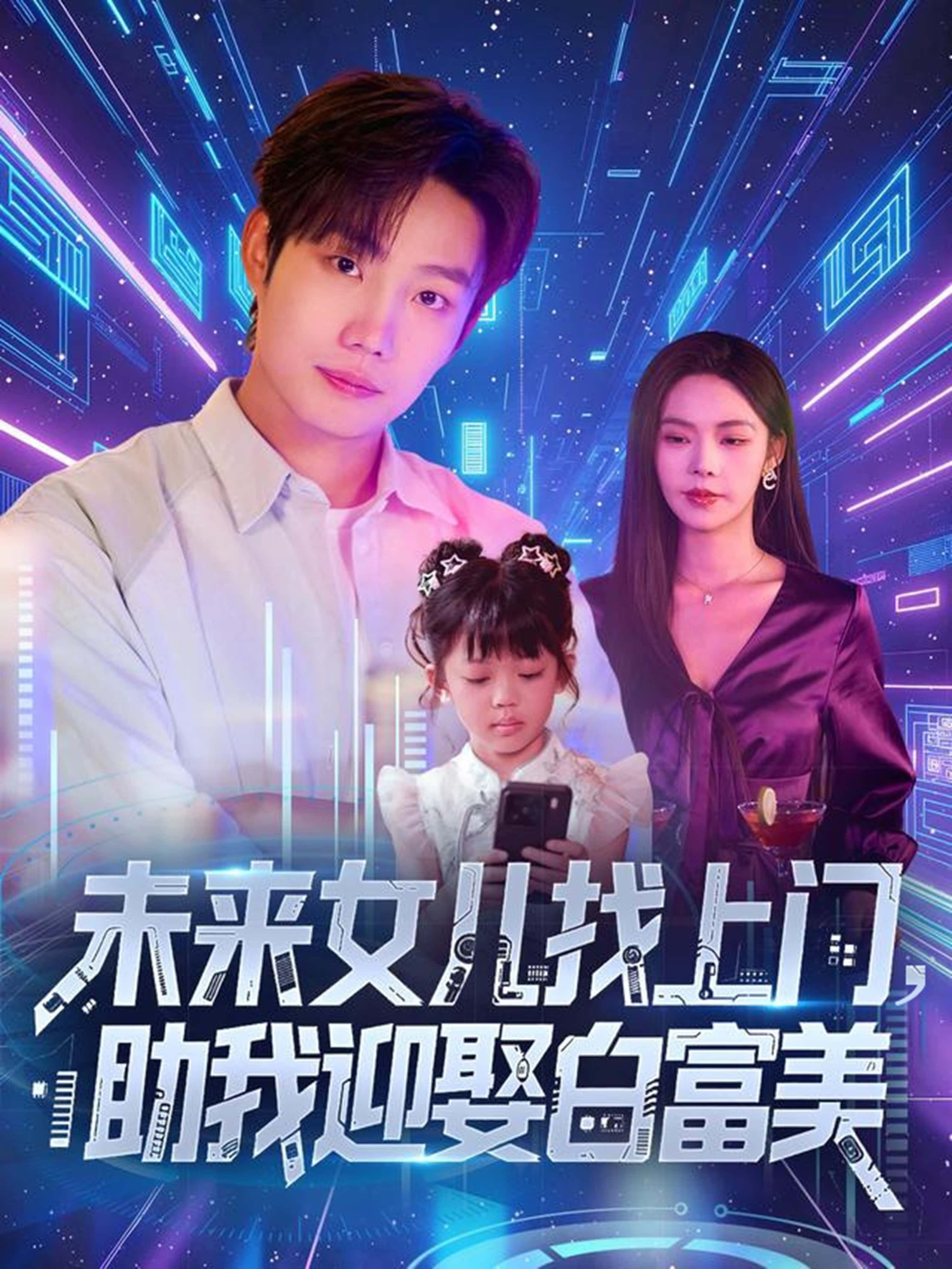 短剧 《未来女儿找上门助我迎娶白富美》 1080P 高清完整全集在线观看 短剧 《未来女儿找上门助我迎娶白富美》 1080P 高清完整全集在线观看