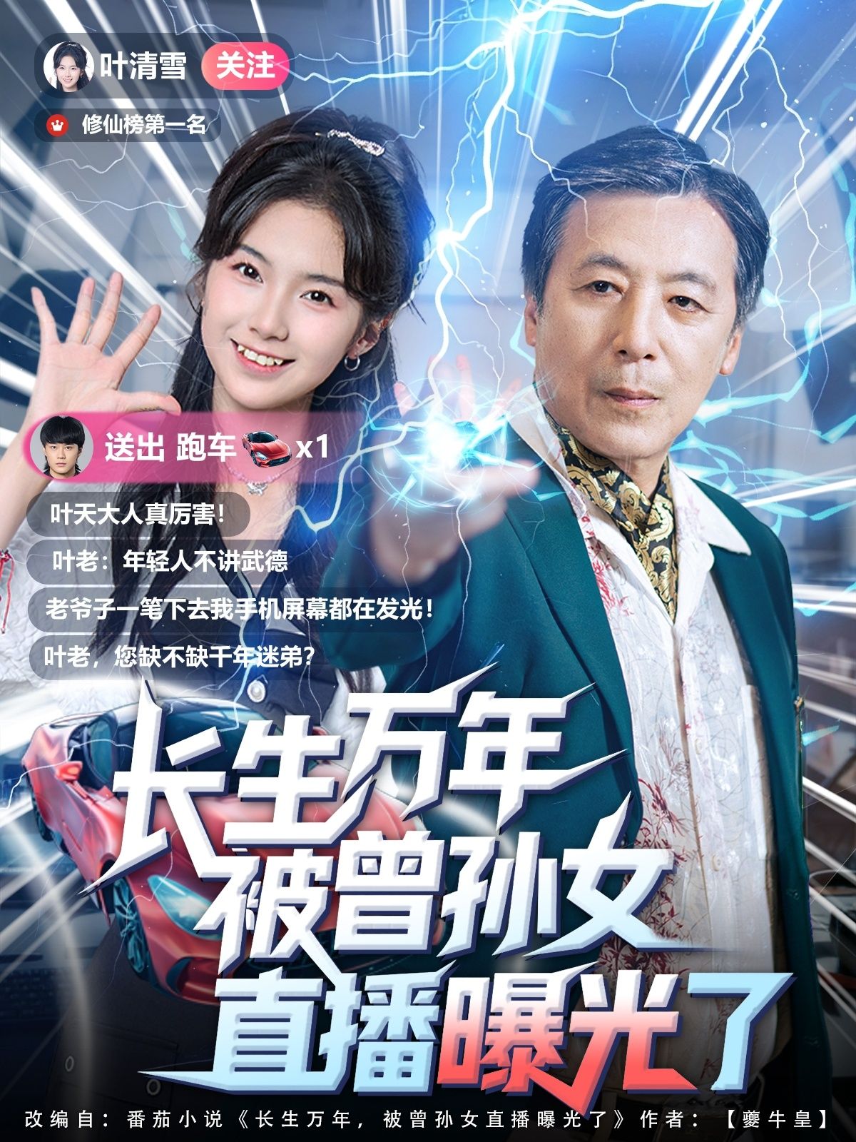 短剧 《长生万年被曾孙女直播曝光了》 高清全集完整版在线播放无广告 短剧 《长生万年被曾孙女直播曝光了》 高清全集完整版在线播放无广告