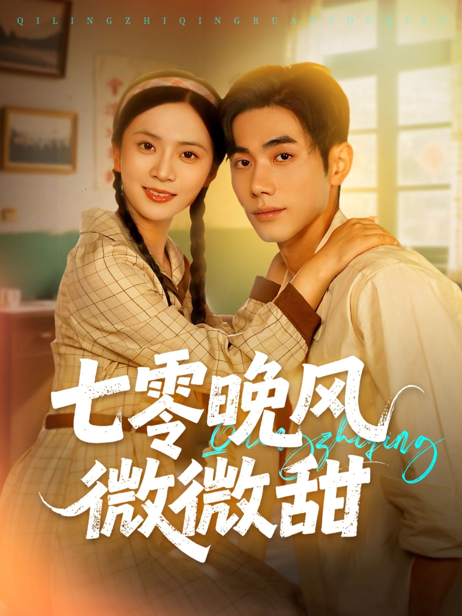 短剧 《七零晚风微微甜》 在线播放超高清全集完整版 短剧 《七零晚风微微甜》 在线播放超高清全集完整版