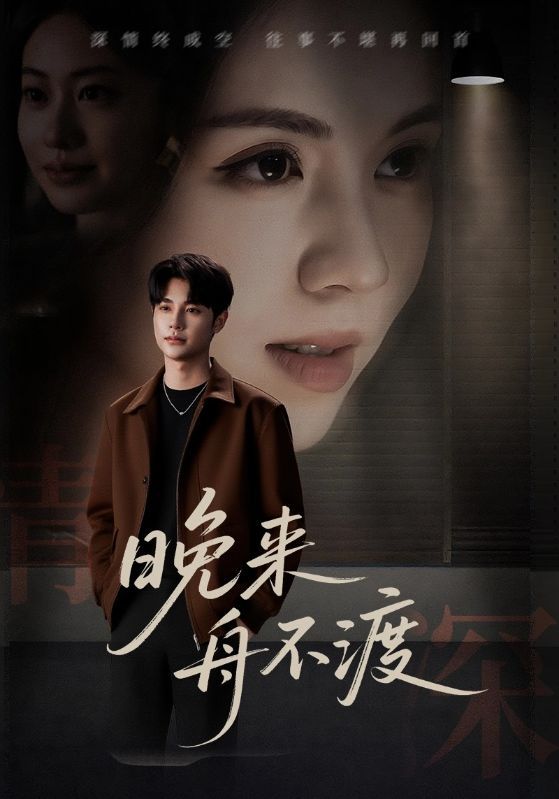 短剧 《晚来舟不渡》 1080P 高清全集无删减版在线看 短剧 《晚来舟不渡》 1080P 高清全集无删减版在线看