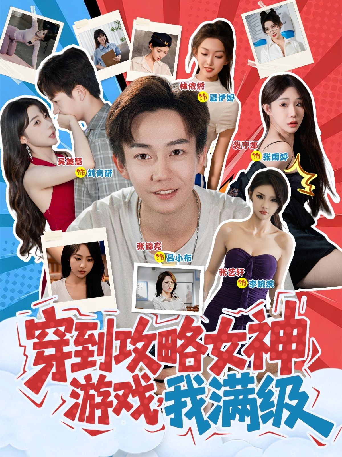 短剧 《穿到攻略女神游戏我满级》 在线看高清完整全集完整版 短剧 《穿到攻略女神游戏我满级》 在线看高清完整全集完整版