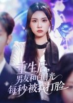 短剧 《重生后男友和白月光每秒被我打脸》 1080P 超高清全集无删减版在线播放 短剧 《重生后男友和白月光每秒被我打脸》 1080P 超高清全集无删减版在线播放