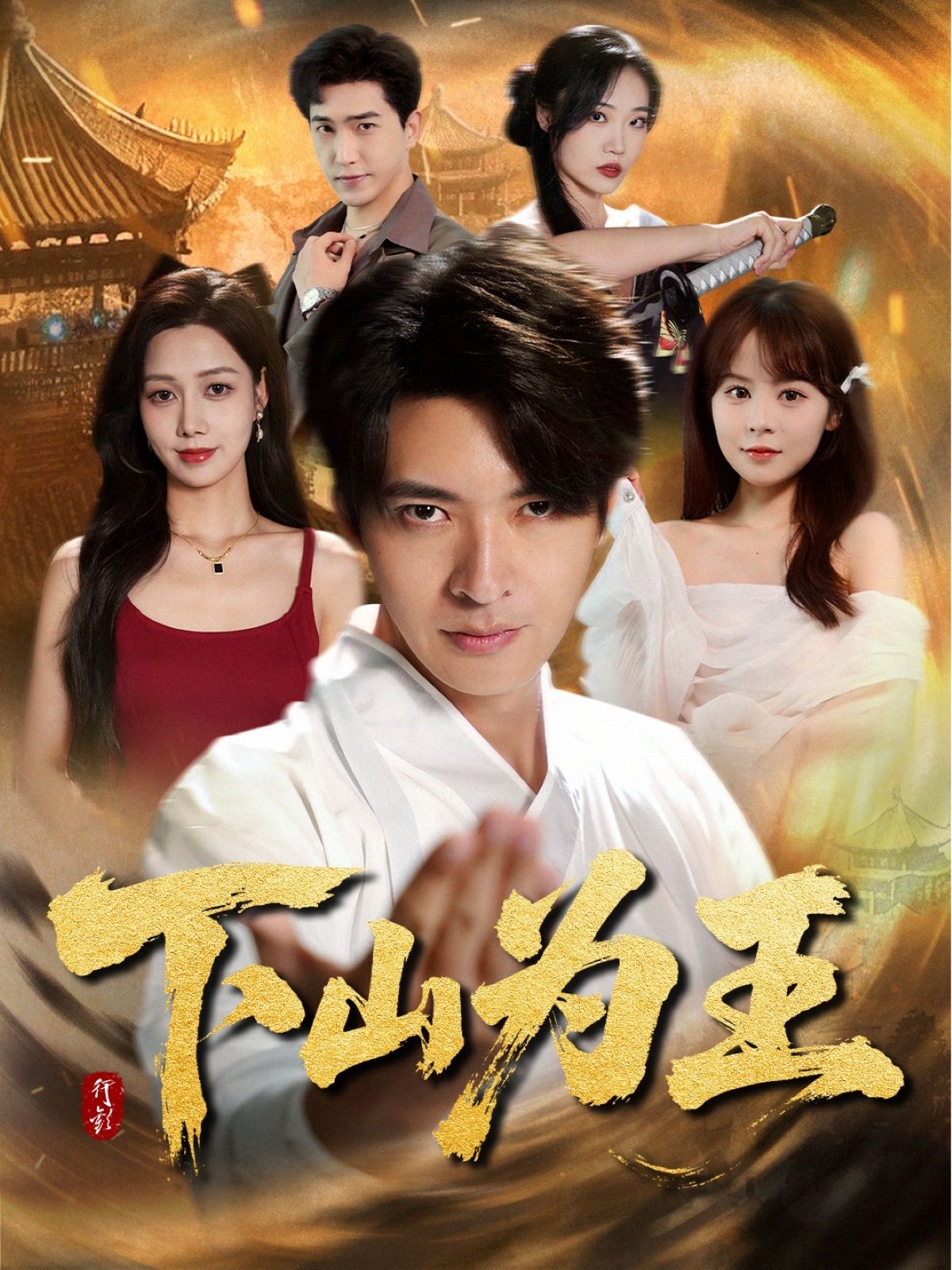短剧 《下山为王》 HD 高清全集完整版在线播放 1080P 短剧 《下山为王》 HD 高清全集完整版在线播放 1080P