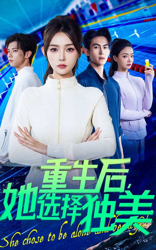 短剧 《重生后她选择独美》 1080P 高清完整全集在线观看 短剧 《重生后她选择独美》 1080P 高清完整全集在线观看