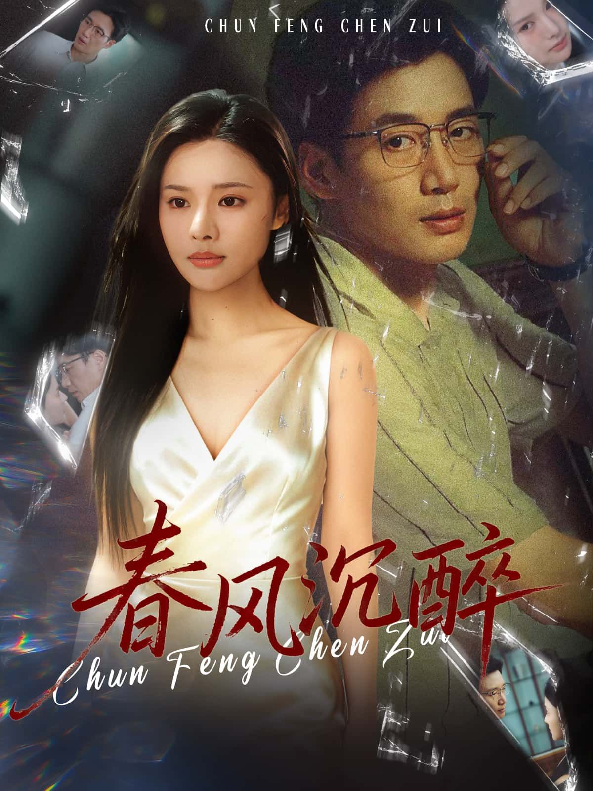 短剧 《春风沉醉》 HD 超高清全集完整版在线观看 1080P