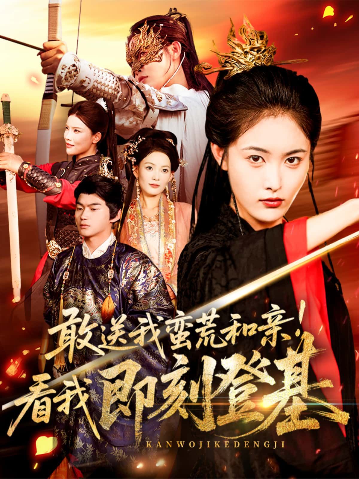 短剧 《敢送我蛮荒和亲!看我即刻登基》 1080P 高清全集在线观看无删减版 短剧 《敢送我蛮荒和亲!看我即刻登基》 1080P 高清全集在线观看无删减版