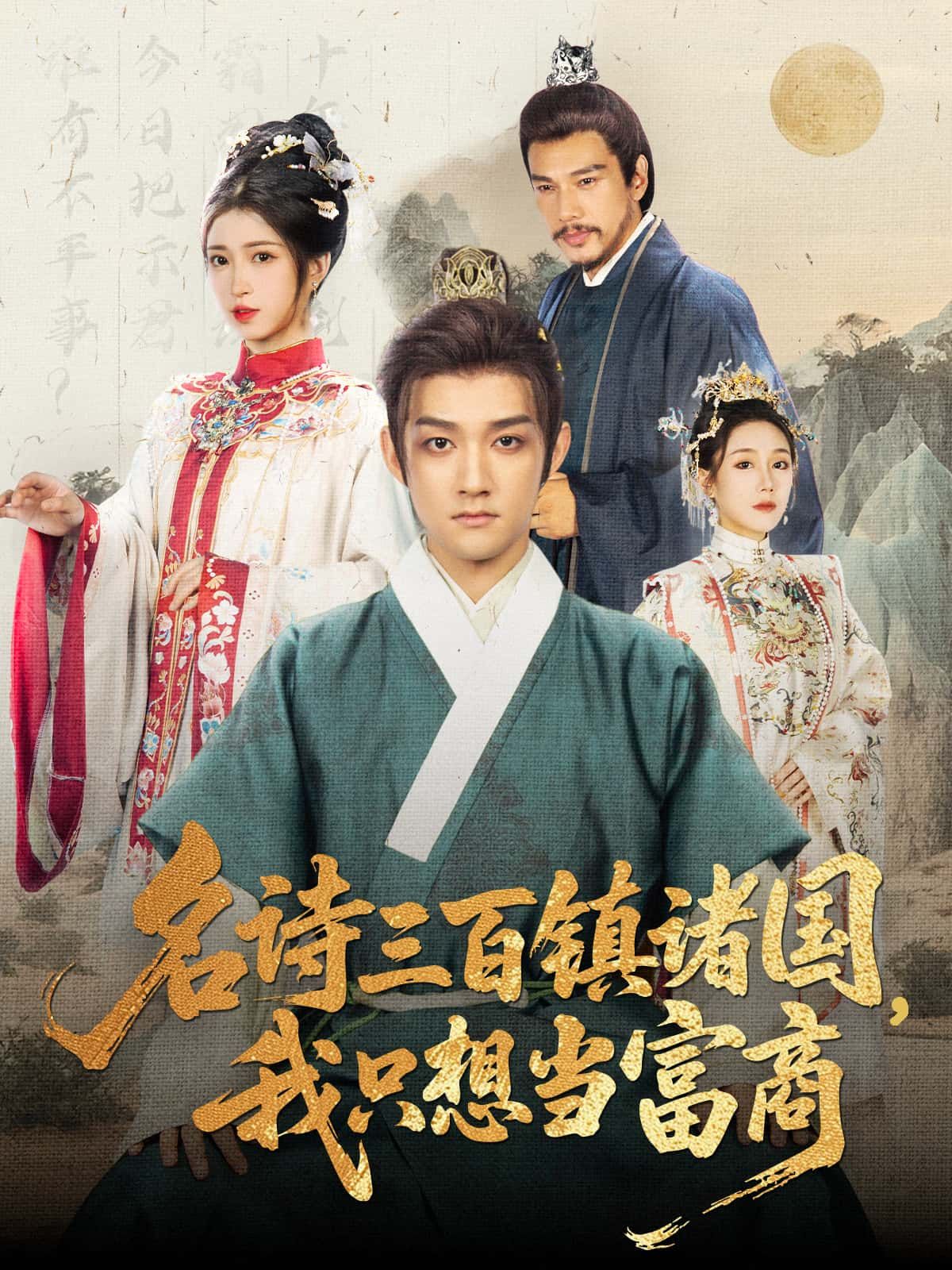 短剧 《名诗三百镇诸国,我只想当富商》 超高清无删减全集在线播放 短剧 《名诗三百镇诸国,我只想当富商》 超高清无删减全集在线播放