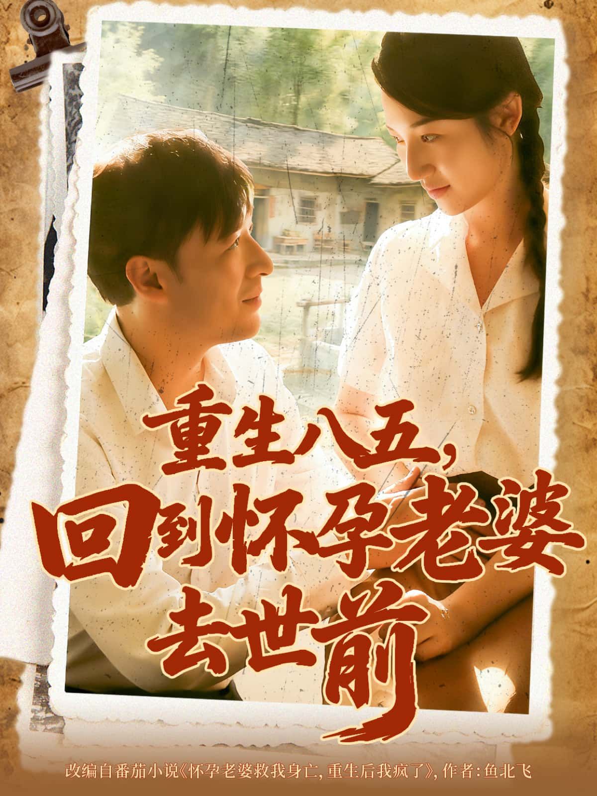 短剧 《重生八五,回到怀孕老婆去世前》 1080P HD 高清无删减全集在线看 短剧 《重生八五,回到怀孕老婆去世前》 1080P HD 高清无删减全集在线看