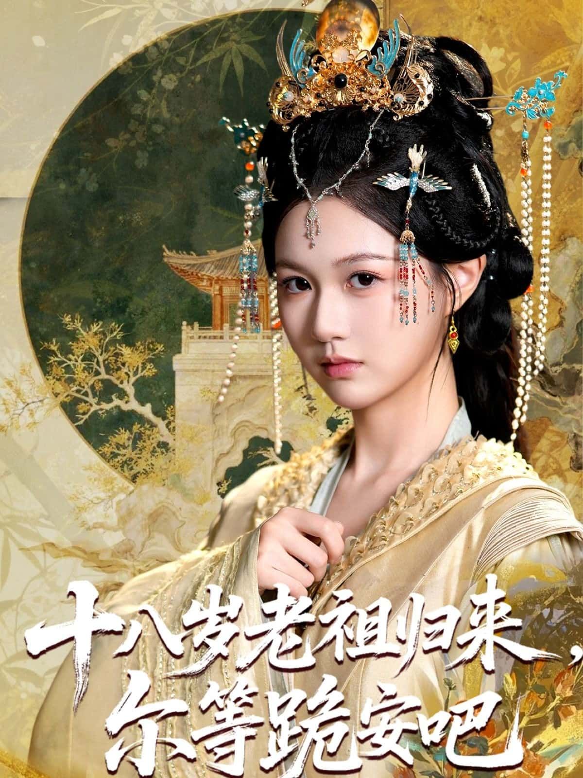 短剧 《十八岁老祖归来,尔等跪安吧》 在线观看高清无删减全集无广告 短剧 《十八岁老祖归来,尔等跪安吧》 在线观看高清无删减全集无广告
