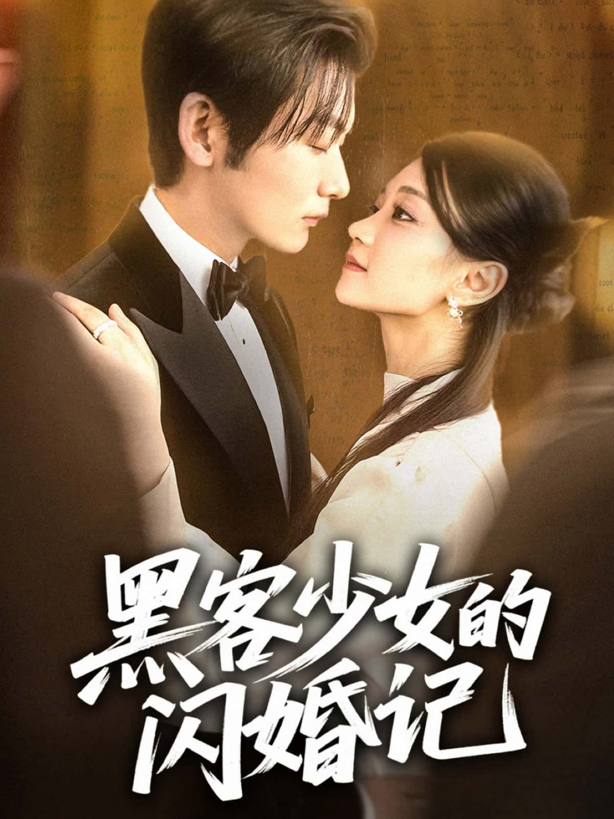 短剧 《黑客少女的闪婚记》 观看高清完整全集在线播放 短剧 《黑客少女的闪婚记》 观看高清完整全集在线播放