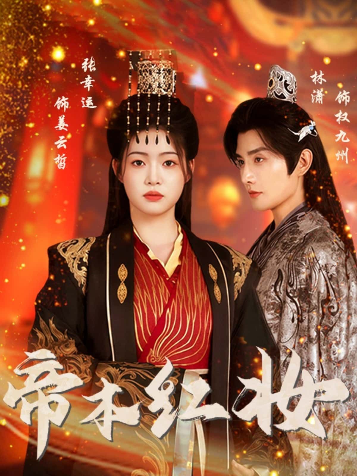 短剧 《帝本红妆》 1080P HD 高清全集无删减在线播放 短剧 《帝本红妆》 1080P HD 高清全集无删减在线播放
