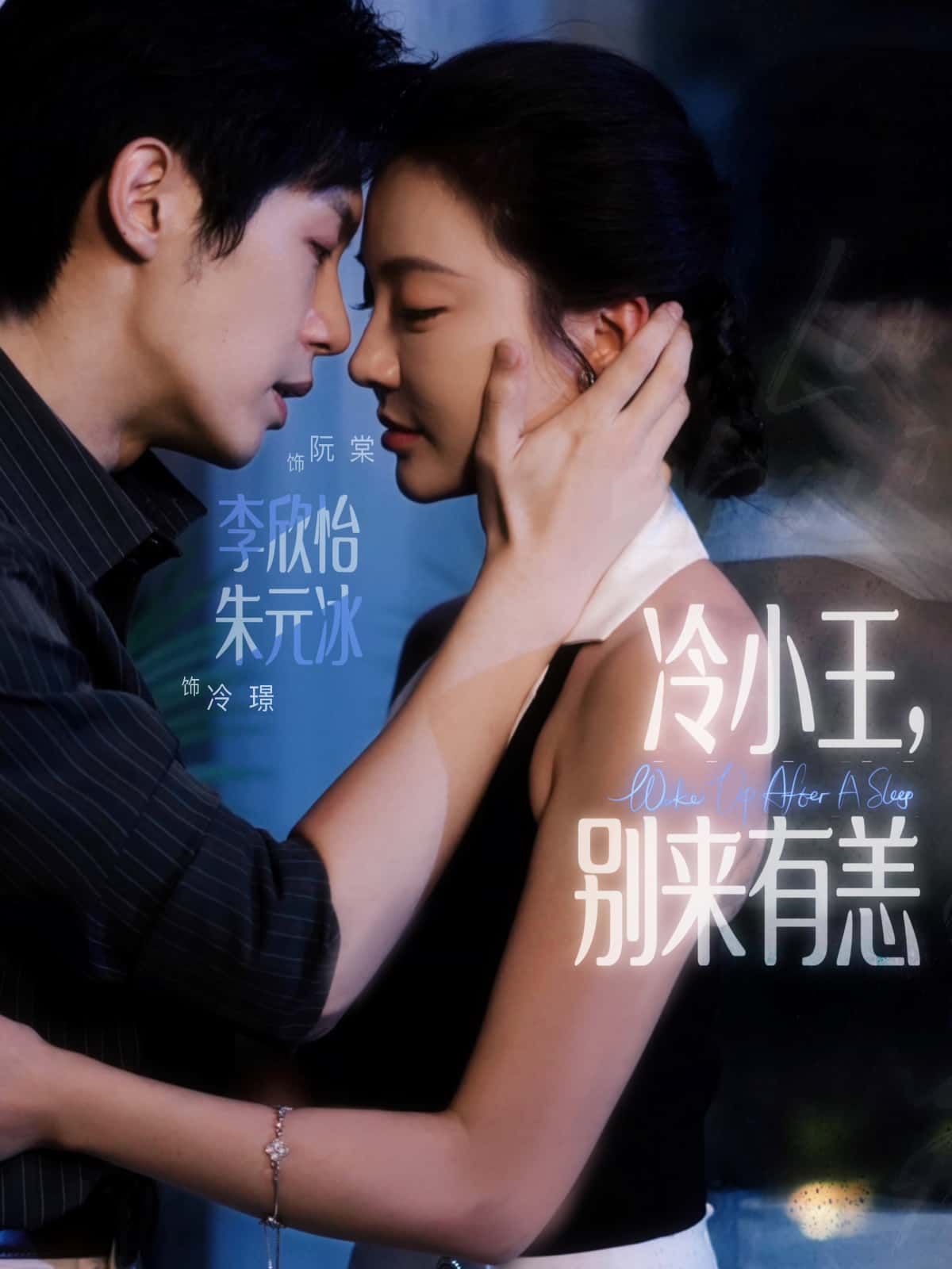 短剧 《冷小王,别来有恙》 在线观看 HD 高清全集完整版 短剧 《冷小王,别来有恙》 在线观看 HD 高清全集完整版
