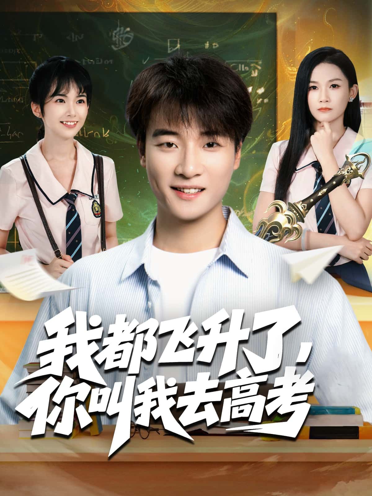 短剧 《我都飞升了,你叫我去高考》 HD 高清全集无删减版在线观看 短剧 《我都飞升了,你叫我去高考》 HD 高清全集无删减版在线观看