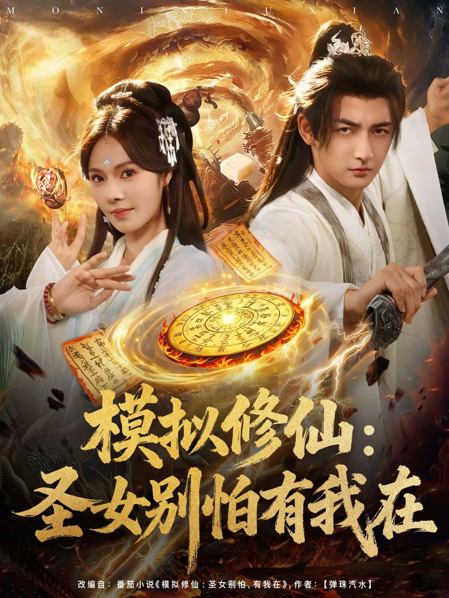 短剧 《模拟修仙:圣女别怕有我在》 在线播放 1080P 超高清全集无删减 短剧 《模拟修仙:圣女别怕有我在》 在线播放 1080P 超高清全集无删减