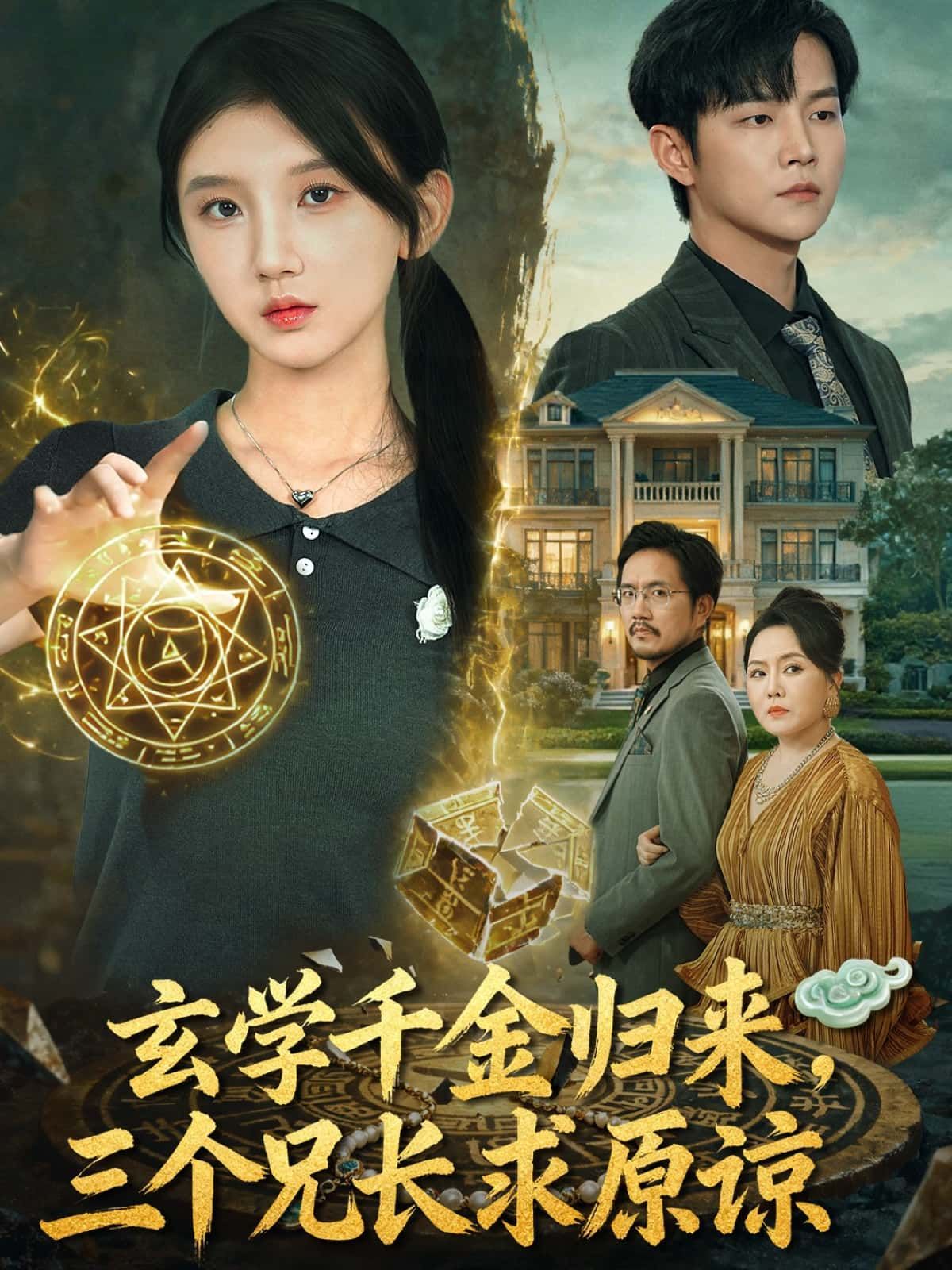短剧 《玄学千金归来,三个兄长求原谅》 HD 高清全集完整版在线观看 短剧 《玄学千金归来,三个兄长求原谅》 HD 高清全集完整版在线观看