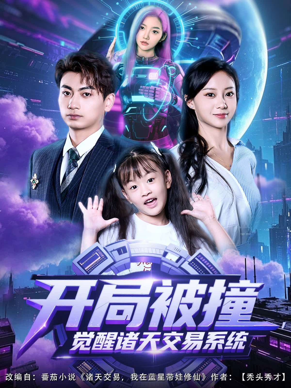 短剧 《开局被撞,觉醒诸天交易系统》 1080P 高清完整全集在线播放无广告 短剧 《开局被撞,觉醒诸天交易系统》 1080P 高清完整全集在线播放无广告