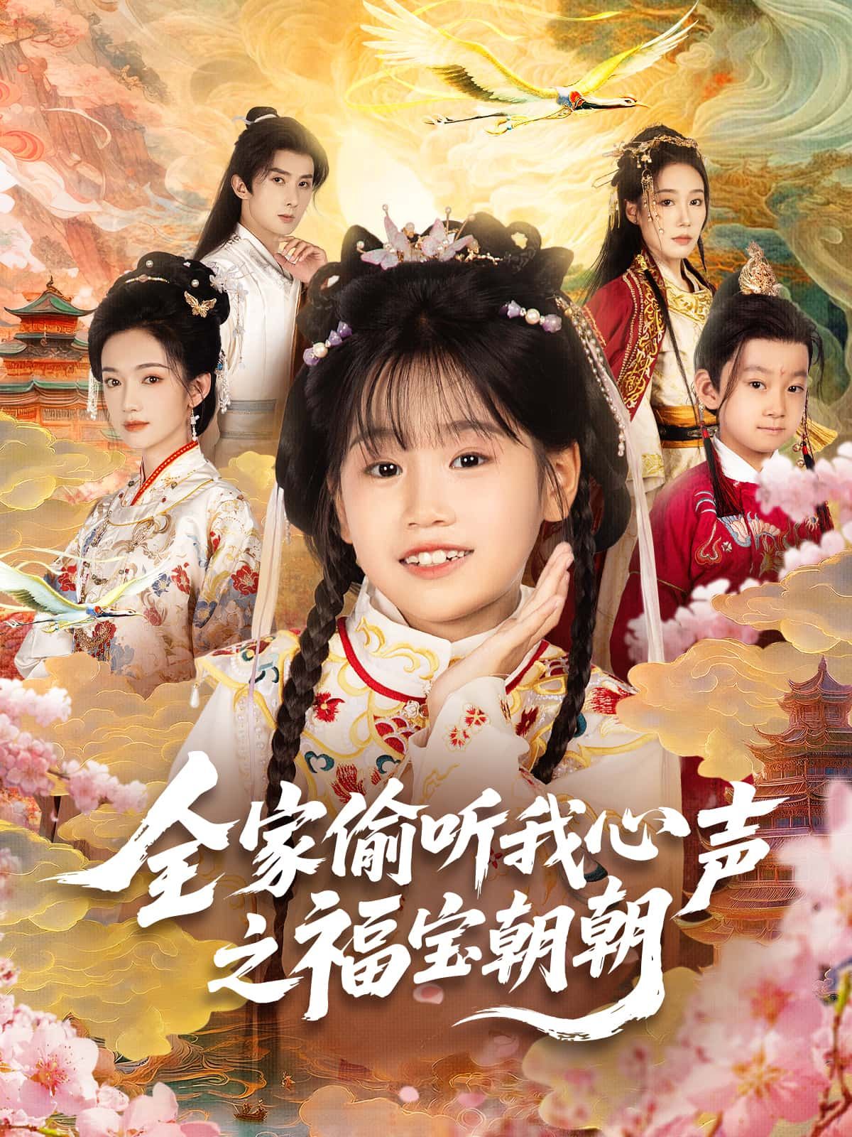 短剧 《全家偷听我心声之福宝朝朝》 观看高清全集无删减版在线播放 短剧 《全家偷听我心声之福宝朝朝》 观看高清全集无删减版在线播放