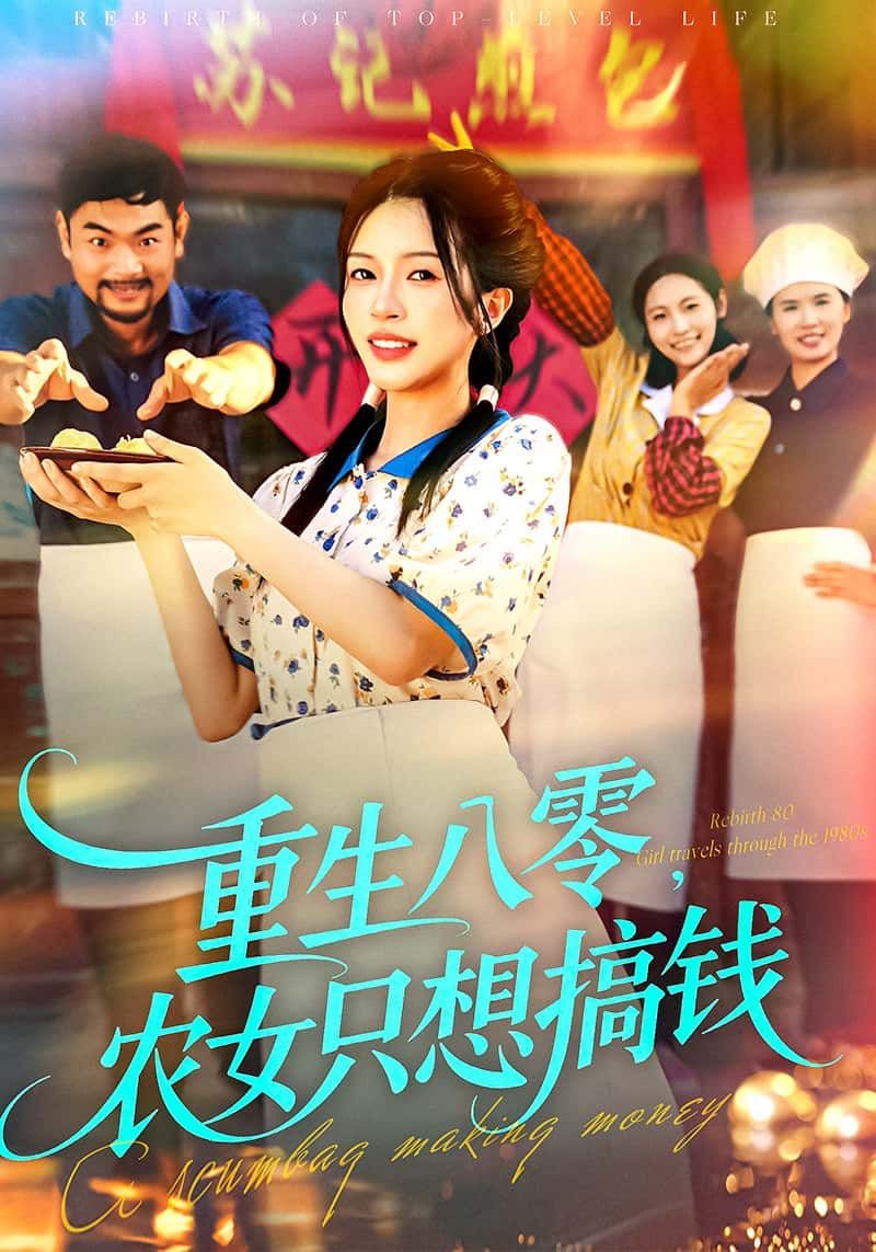 短剧 《重生八零,农女只想搞钱》 HD 高清全集完整版在线看 短剧 《重生八零,农女只想搞钱》 HD 高清全集完整版在线看
