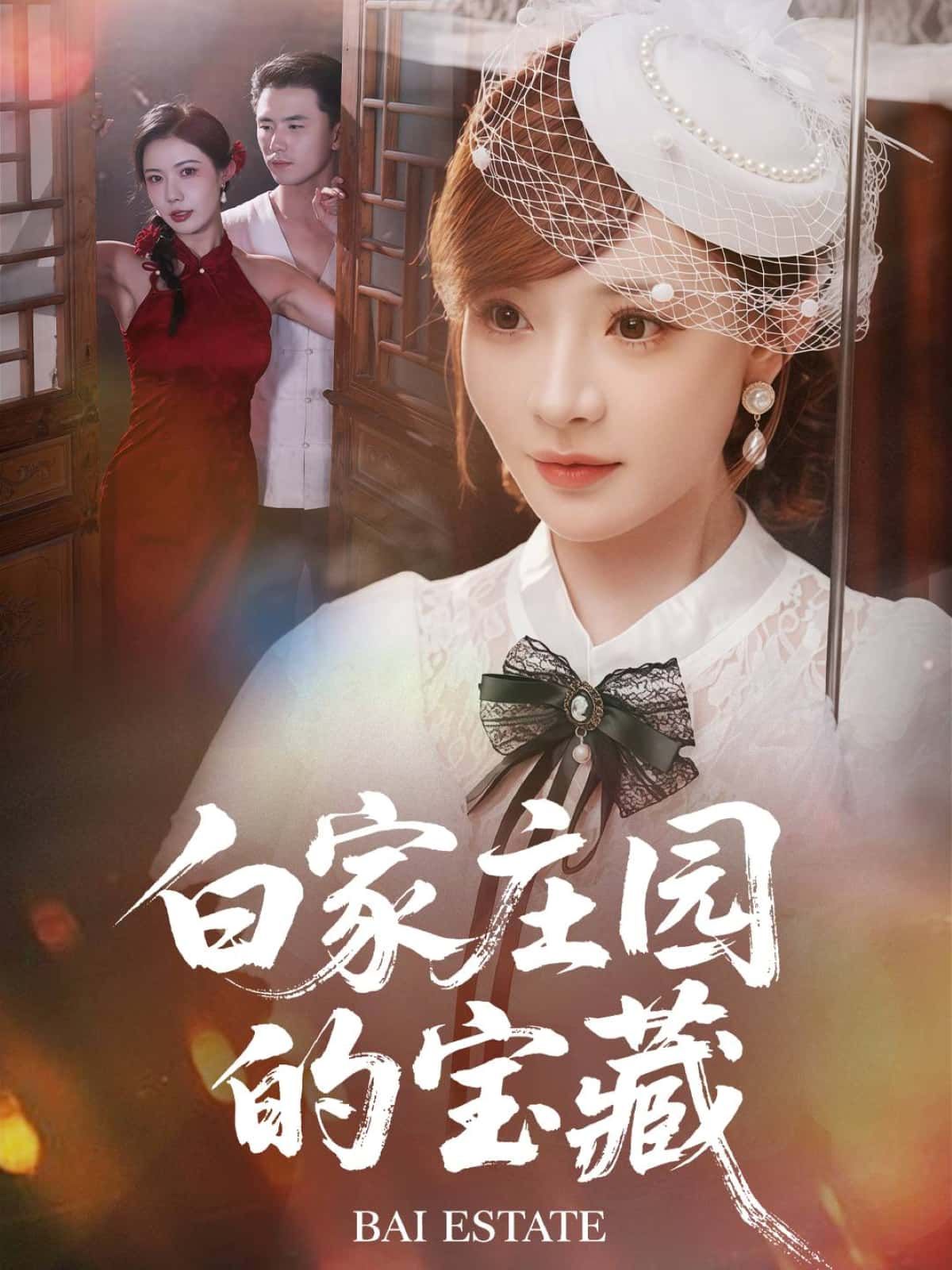 短剧 《白家庄园的宝藏》 在线播放高清全集无删减版 HD 短剧 《白家庄园的宝藏》 在线播放高清全集无删减版 HD