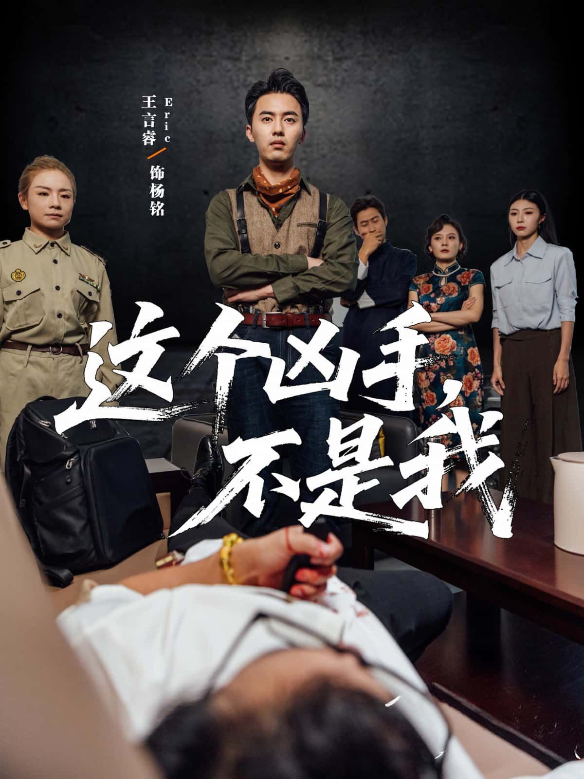 短剧 《这个凶手不是我》 高清完整全集在线观看完整版