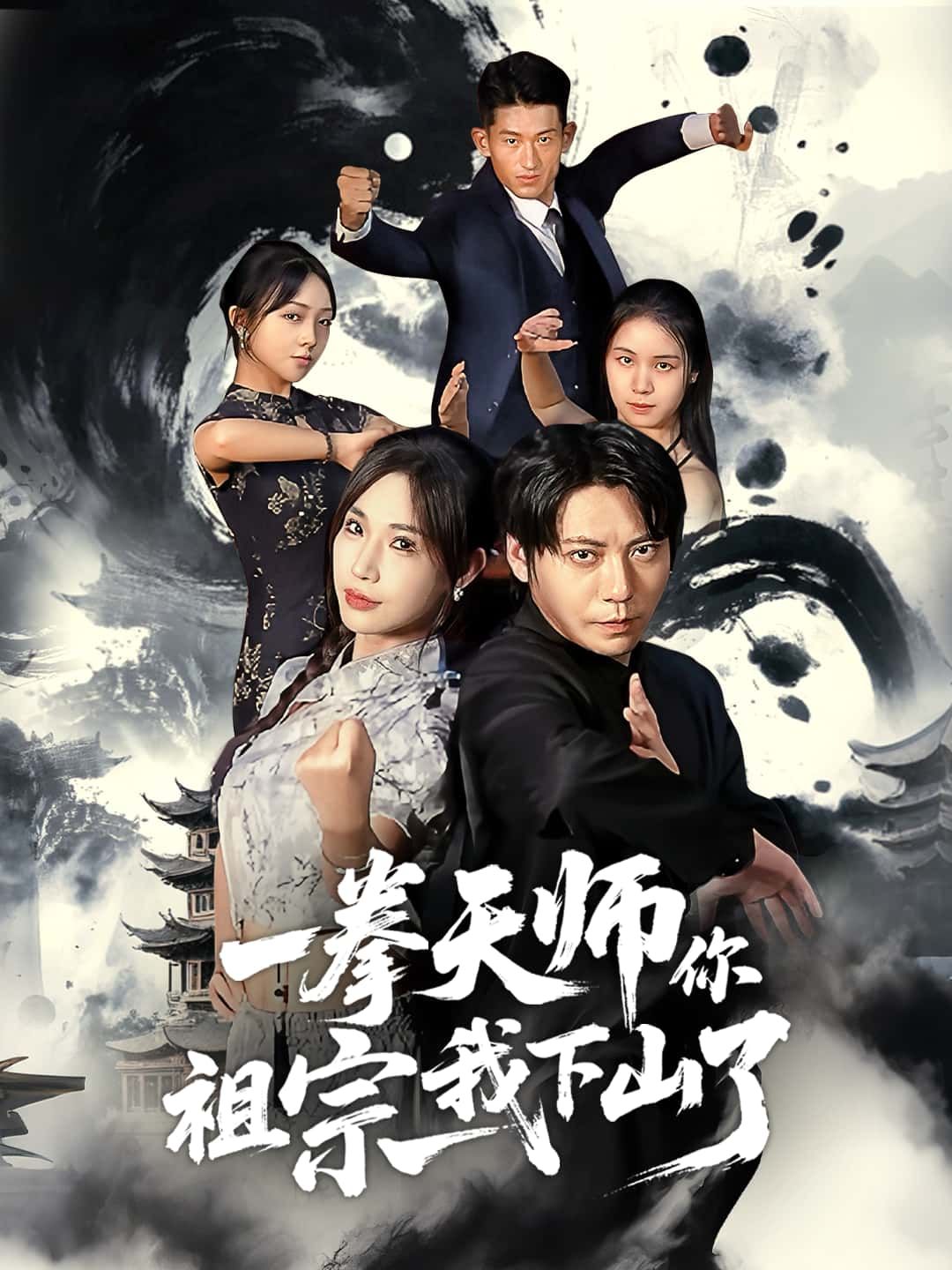 短剧 《一拳天师你祖宗我下山了》 HD 高清全集完整版在线播放 短剧 《一拳天师你祖宗我下山了》 HD 高清全集完整版在线播放