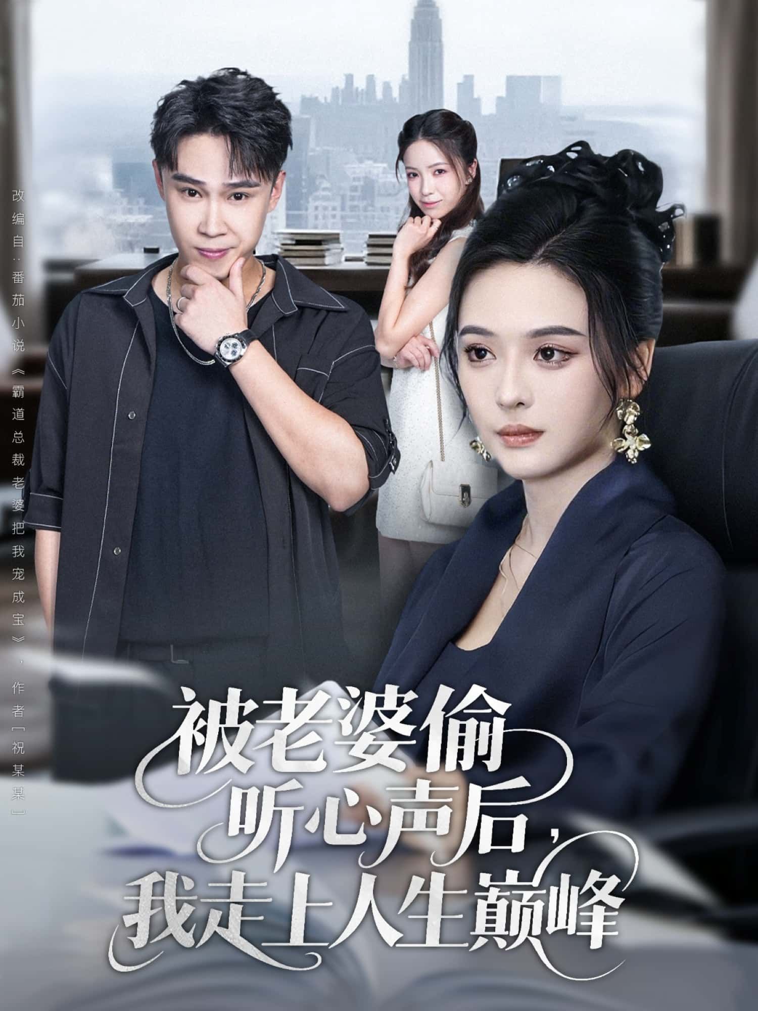 短剧 《被老婆偷听心声后,我走上人生巅峰》 在线看 HD 高清全集完整版 短剧 《被老婆偷听心声后,我走上人生巅峰》 在线看 HD 高清全集完整版
