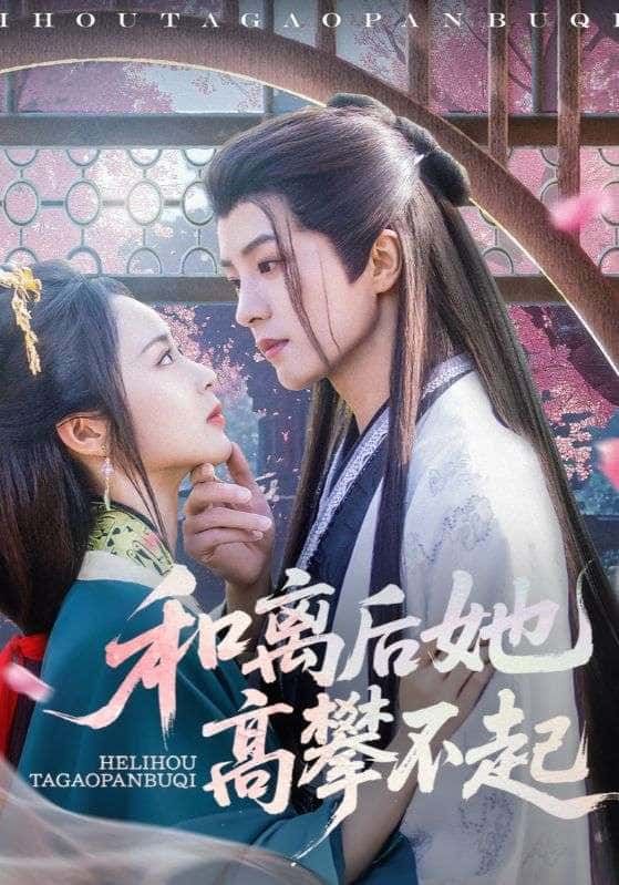 短剧 《和离后她高攀不起》 观看高清完整全集在线播放