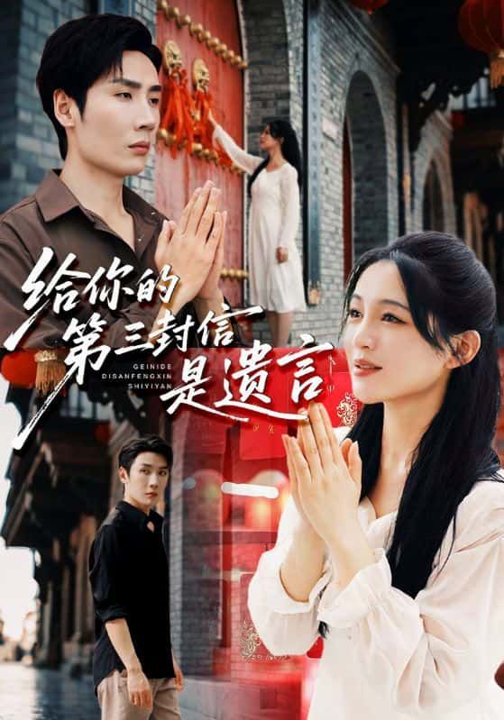 短剧 《给你的第三封信是遗言》 高清全集完整版在线看无广告 短剧 《给你的第三封信是遗言》 高清全集完整版在线看无广告