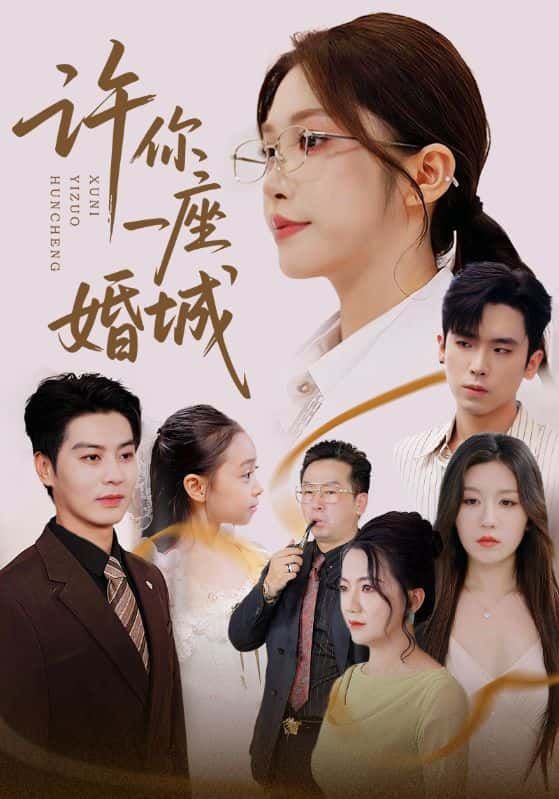 短剧 《许你一座婚城》 1080P 高清全集完整版在线看 短剧 《许你一座婚城》 1080P 高清全集完整版在线看