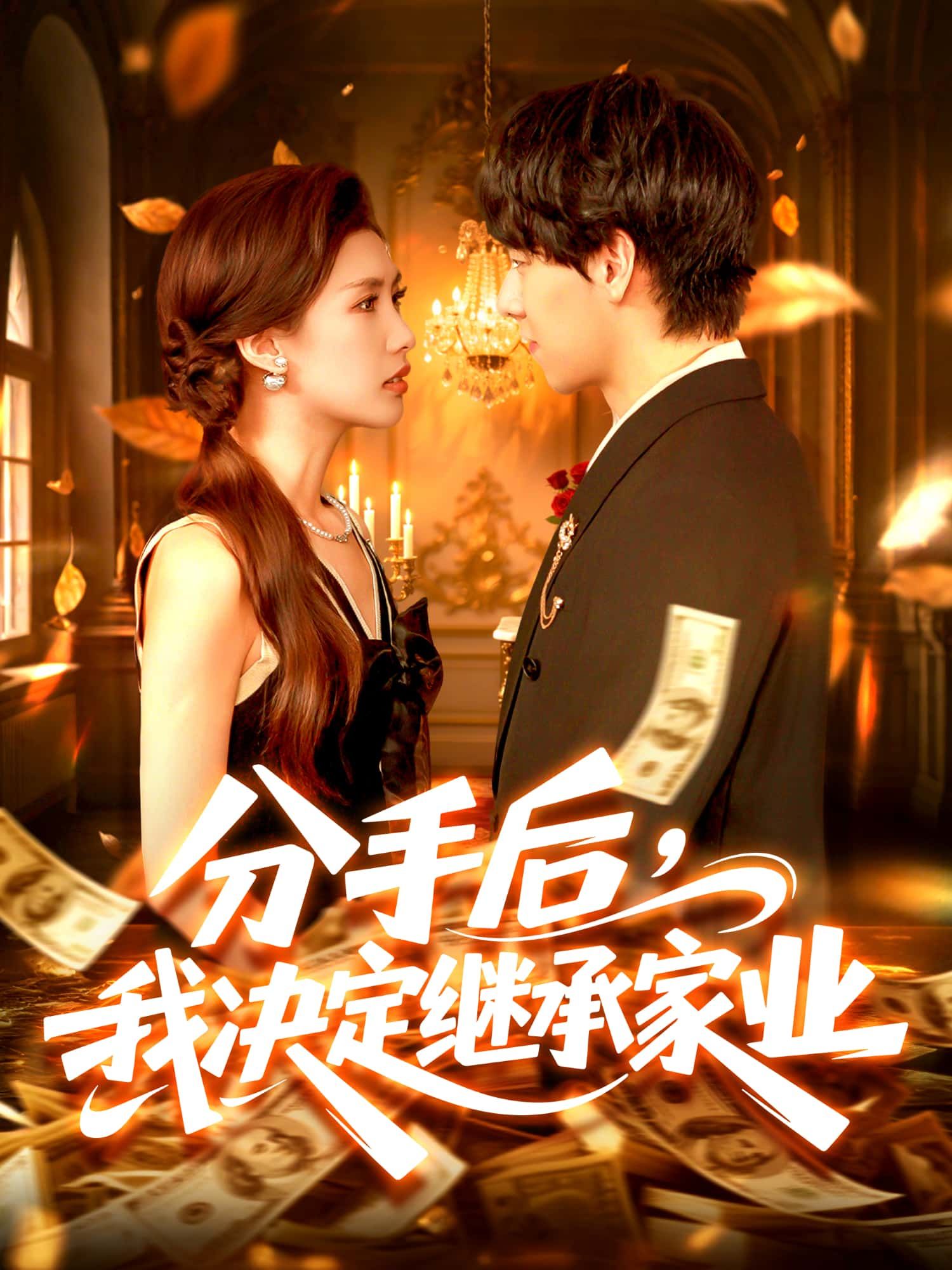短剧 《分手后,我决定继承家业》 超高清全集在线观看无删减版 短剧 《分手后,我决定继承家业》 超高清全集在线观看无删减版