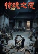 短剧 《惊魂之夜》 高清无删减全集完整版在线看 短剧 《惊魂之夜》 高清无删减全集完整版在线看