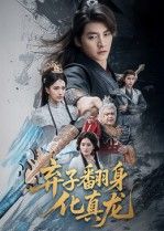 短剧 《弃子翻身化真龙》 高清无删减全集在线播放完整版 短剧 《弃子翻身化真龙》 高清无删减全集在线播放完整版