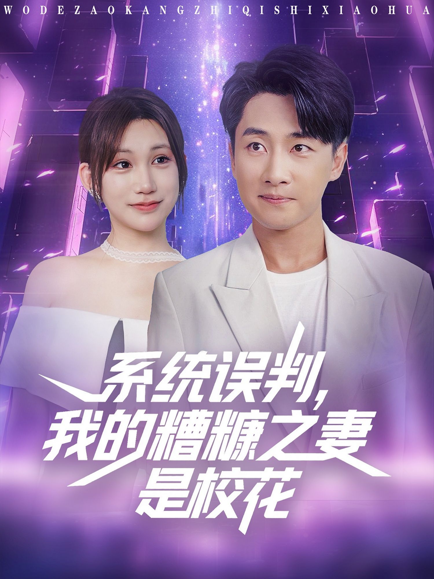 短剧 《系统误判我的糟糠之妻是校花》 高清无删减全集完整版在线观看 短剧 《系统误判我的糟糠之妻是校花》 高清无删减全集完整版在线观看