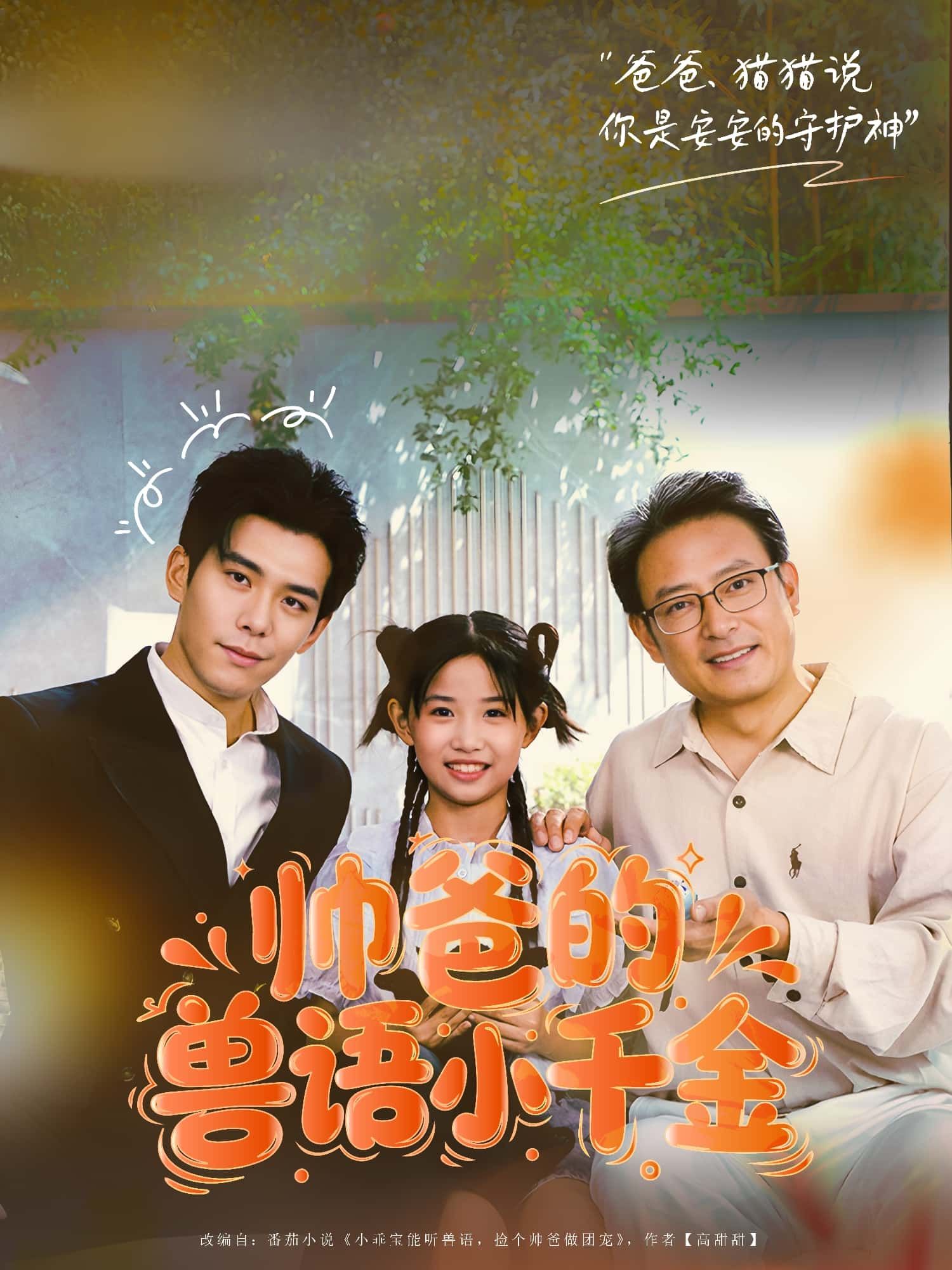 短剧 《帅爸的兽语小千金》 HD 高清完整全集无删减版在线看 短剧 《帅爸的兽语小千金》 HD 高清完整全集无删减版在线看