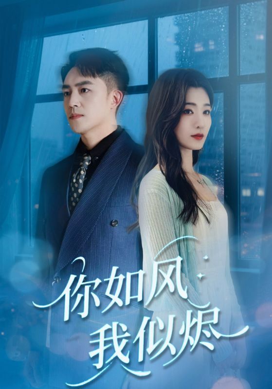 短剧 《你如风我似烬》 超高清全集完整版在线观看 短剧 《你如风我似烬》 超高清全集完整版在线观看